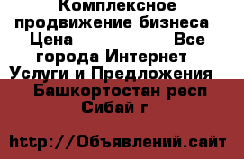 Комплексное продвижение бизнеса › Цена ­ 5000-10000 - Все города Интернет » Услуги и Предложения   . Башкортостан респ.,Сибай г.